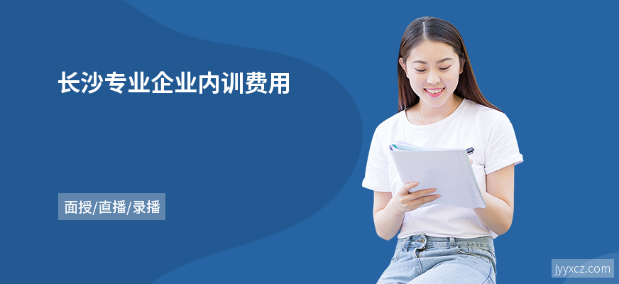 长沙专业企业内训费用