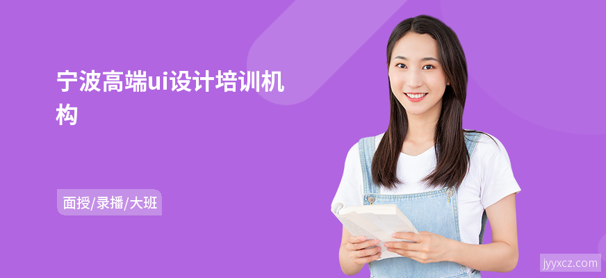 宁波高端ui设计培训机构