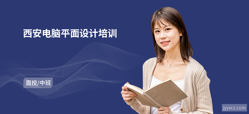 西安电脑平面设计培训