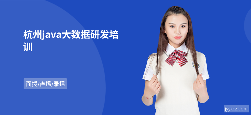 杭州java大数据研发培训