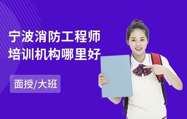 宁波消防工程师培训机构哪里好