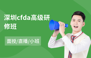 深圳cfda高级研修班