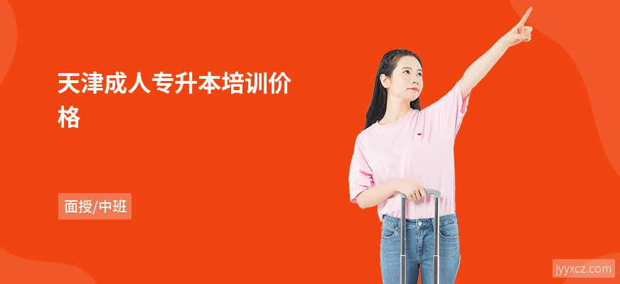 天津成人专升本培训价格