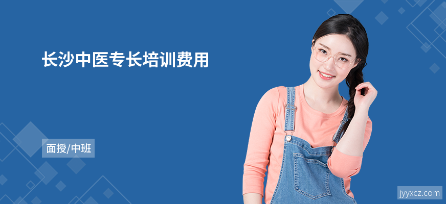 长沙中医专长培训费用