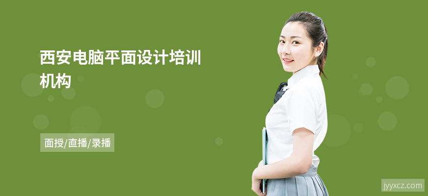 西安电脑平面设计培训机构