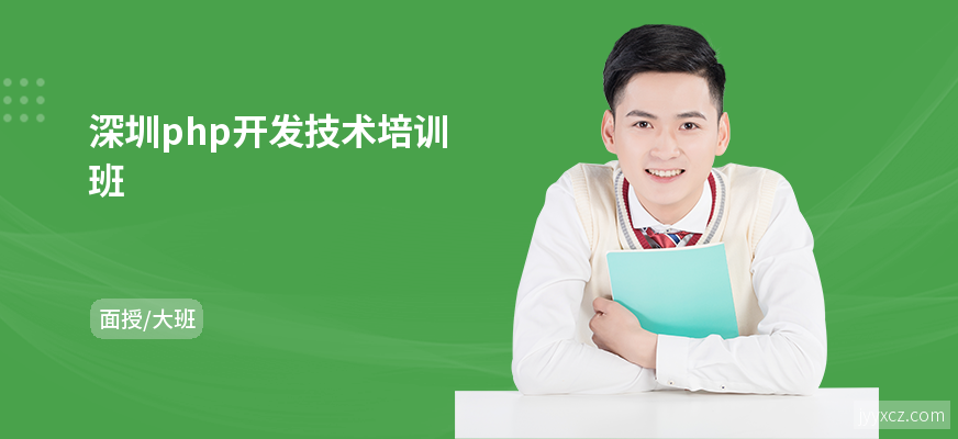 深圳php开发技术培训班