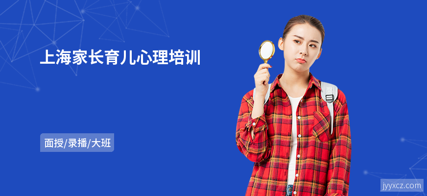 上海家长育儿心理培训