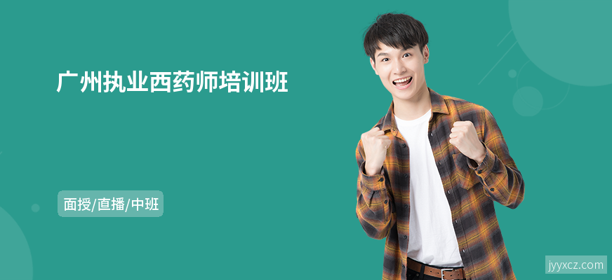 广州执业西药师培训班