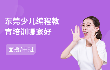 东莞少儿编程教育培训哪家好