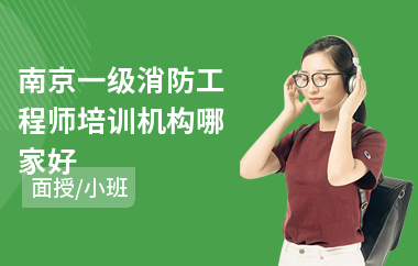 南京一级消防工程师培训机构哪家好