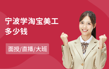 宁波学淘宝美工多少钱