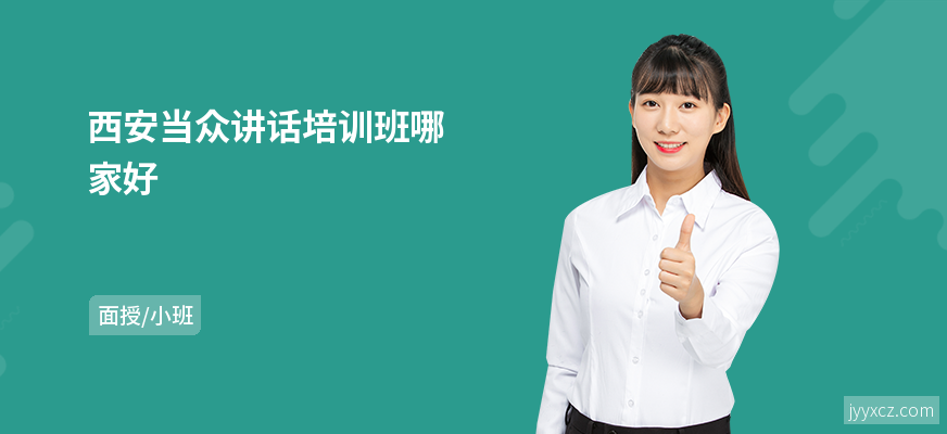 西安当众讲话培训班哪家好