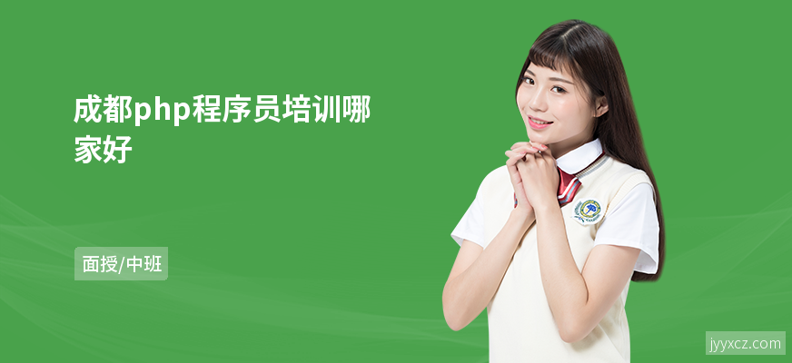 成都php程序员培训哪家好