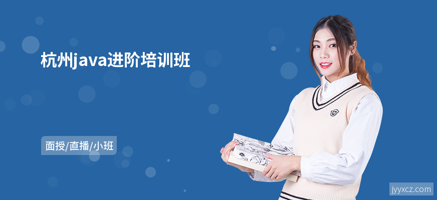 杭州java进阶培训班