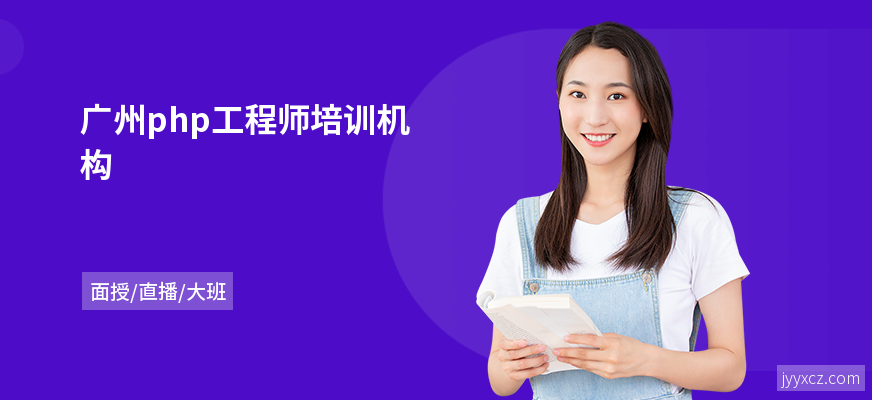 广州php工程师培训机构