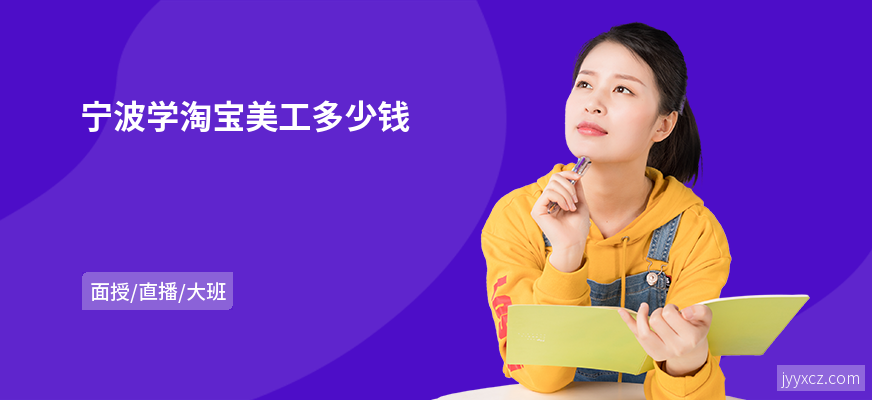 宁波学淘宝美工多少钱