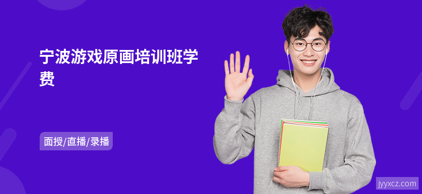 宁波游戏原画培训班学费
