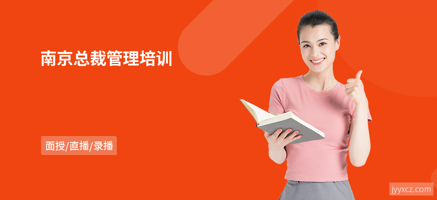 南京总裁管理培训