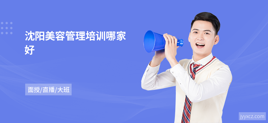 沈阳美容管理培训哪家好