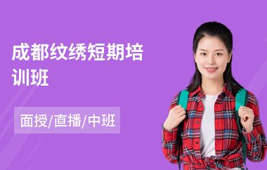 成都纹绣短期培训班