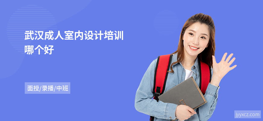 武汉成人室内设计培训哪个好