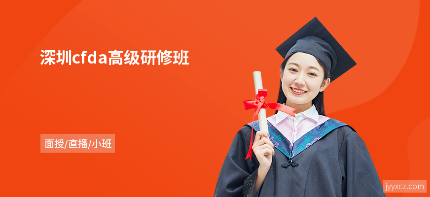 深圳cfda高级研修班