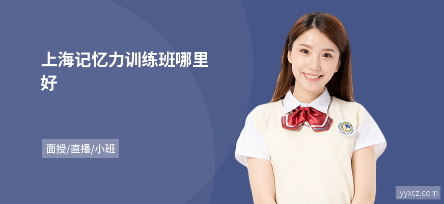 上海记忆力训练班哪里好