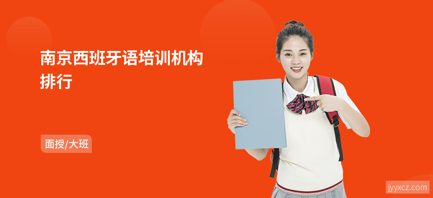 南京西班牙语培训机构排行