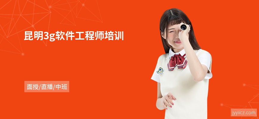 昆明3g软件工程师培训