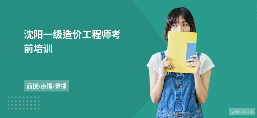 沈阳一级造价工程师考前培训
