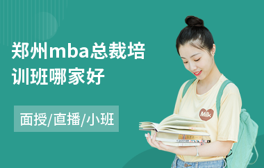 郑州mba总裁培训班哪家好