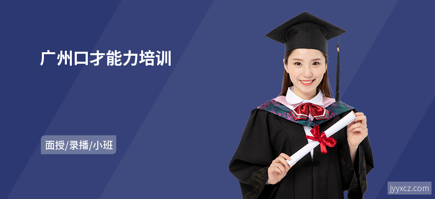 广州口才能力培训