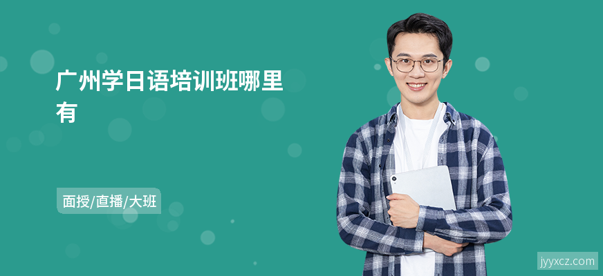 广州学日语培训班哪里有