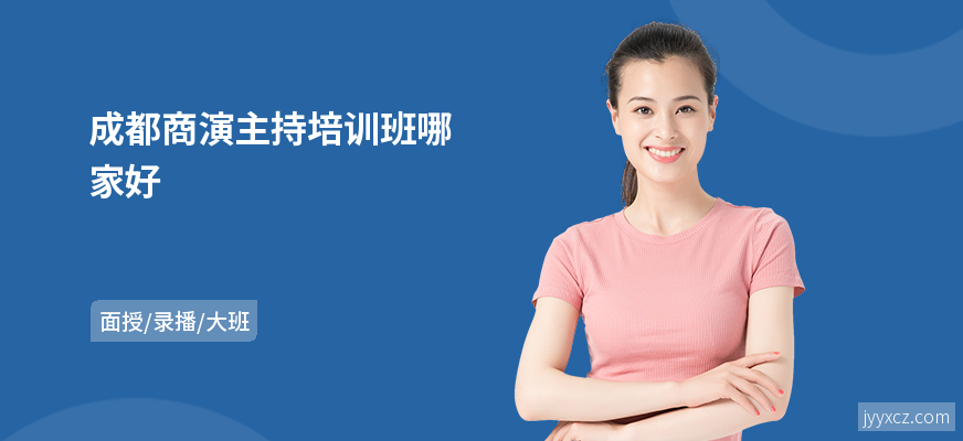 成都商演主持培训班哪家好