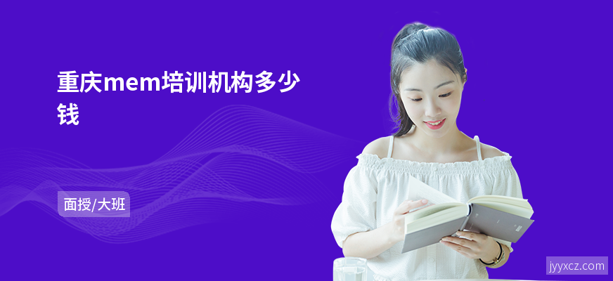重庆mem培训机构多少钱