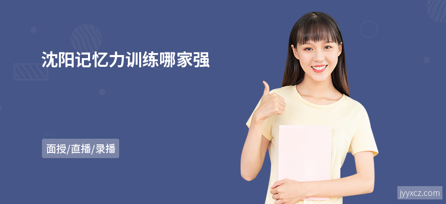 沈阳记忆力训练哪家强