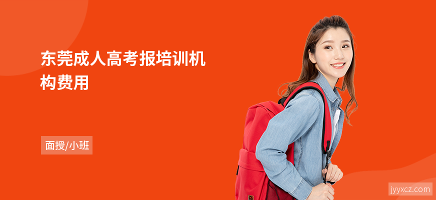 东莞成人高考报培训机构费用