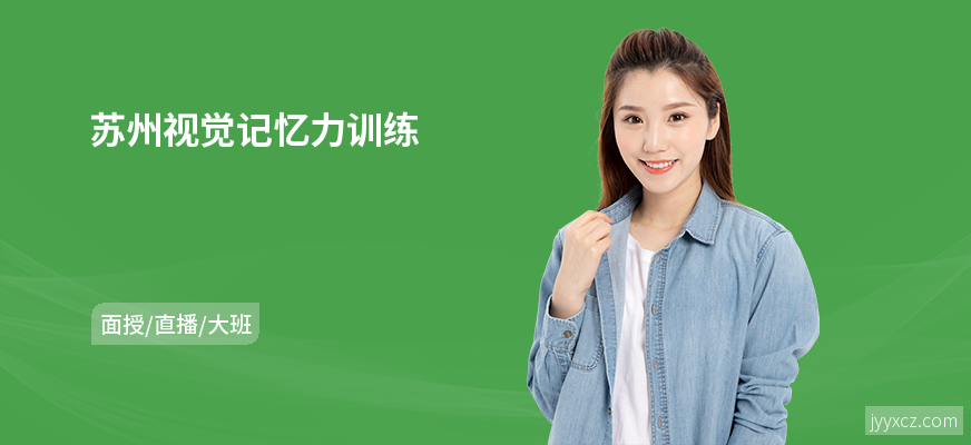 苏州视觉记忆力训练