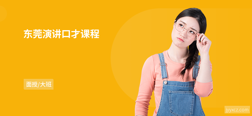 东莞演讲口才课程