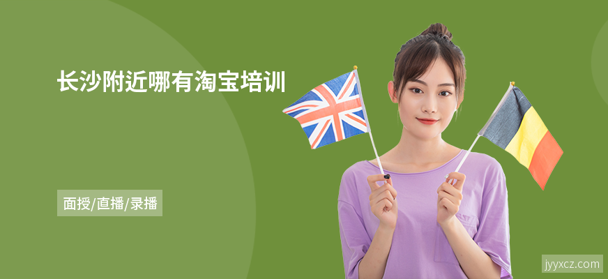 长沙附近哪有淘宝培训