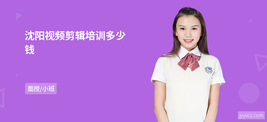 沈阳视频剪辑培训多少钱