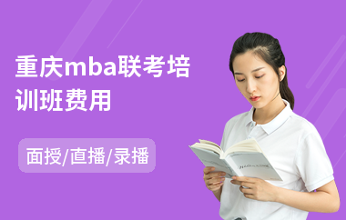 重庆mba联考培训班费用