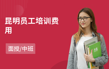 昆明员工培训费用(员工工作心态培训)
