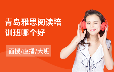 青岛雅思阅读培训班哪个好