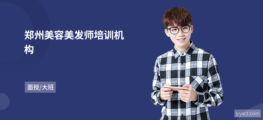 郑州美容美发师培训机构