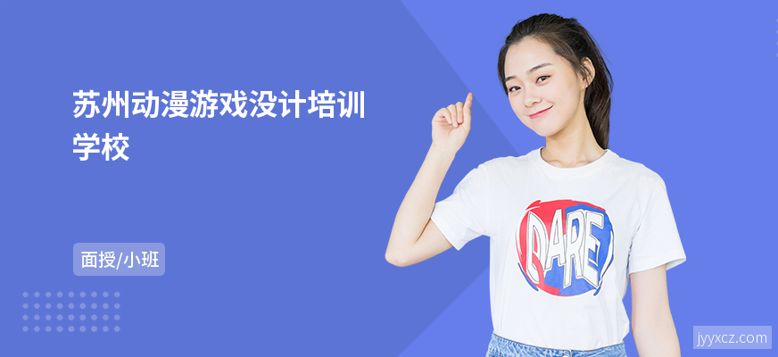 苏州动漫游戏没计培训学校