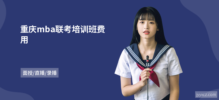重庆mba联考培训班费用