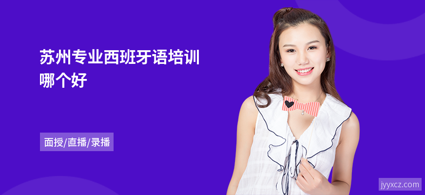 苏州专业西班牙语培训哪个好