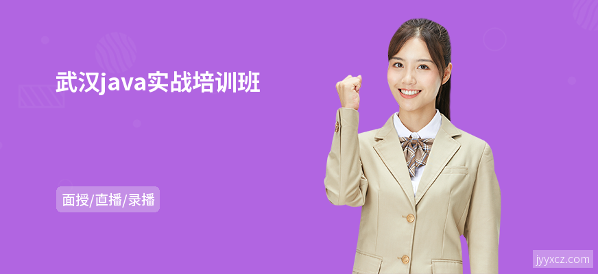 武汉java实战培训班