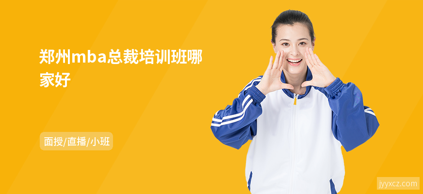 郑州mba总裁培训班哪家好